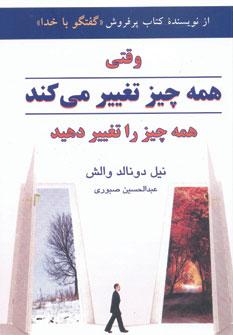 عکس وقتی همه چیز تغییر می‌کند، همه چیز را تغییر دهید