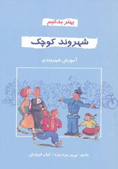 عکس شهروند کوچک
