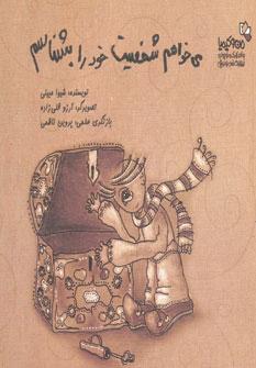 عکس می‌خواهم شخصیت خود را بشناسم