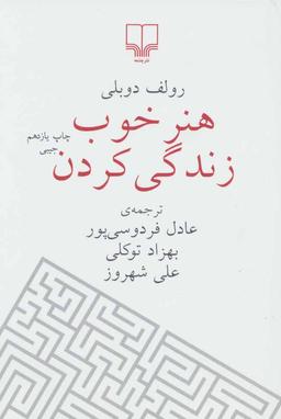 عکس هنر خوب زندگی کردن (جیبی)
