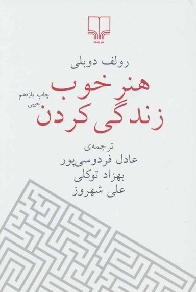 عکس هنر خوب زندگی کردن (جیبی)