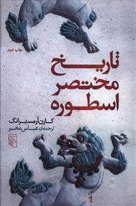 عکس تاریخ مختصر اسطوره