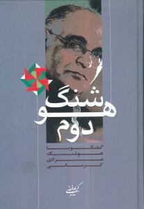 عکس هوشنگ دوم