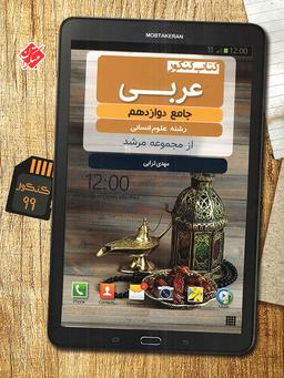عکس عربی دوازدهم رشته انسانی مرشد