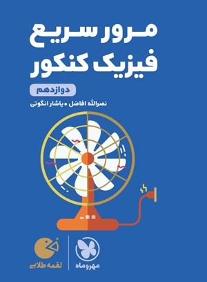 عکس مرور سریع فیزیک کنکور دوازدهم لقمه مهروماه