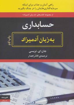 عکس حسابداری به زبان آدمیزاد