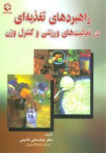 عکس راهبردهای تغذیه‌ای در فعالیتهای ورزشی و کنترل وزن