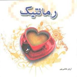عکس رمانتیک