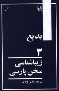 عکس زیباشناسی سخن پارسی