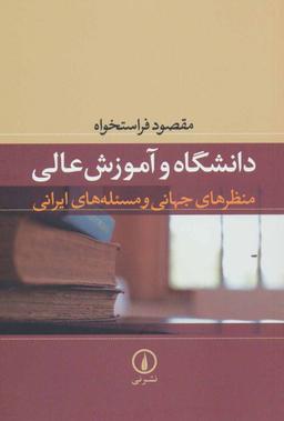 عکس دانشگاه و آموزش عالی منظرهای جهانی و مسئله‌های ایرانی