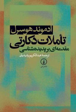 عکس تاملات دکارتی