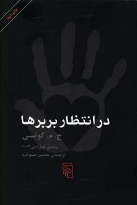 عکس در انتظار بربرها