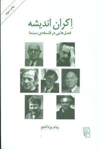 عکس اکران اندیشه