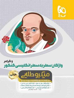 عکس واژگان سطر به سطر زبان انگلیسی میکرو طلایی گاج
