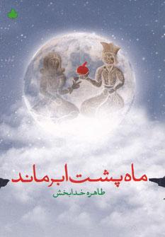 عکس ماه پشت ابر ماند