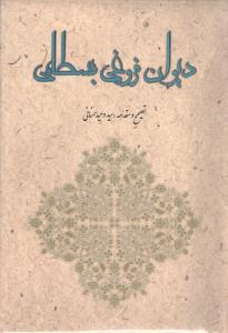 عکس دیوان کامل فروغی بسطامی