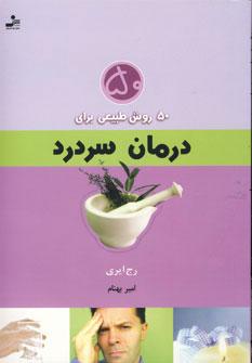 عکس ۵۰ روش طبیعی برای درمان سردرد