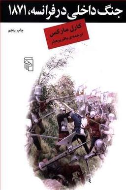 عکس جنگ داخلی در فرانسه، ۱۸۷۱