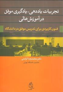 عکس تجربیات یاددهی- یادگیری موفق در آموزش عالی