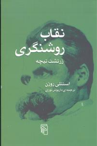 عکس نقاب روشنگری