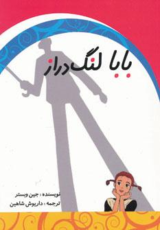 عکس بابا لنگ‌دراز