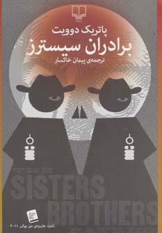 عکس برادران سیسترز