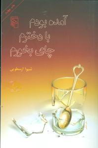 عکس آمده بودم با دخترم چای بخورم