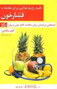 عکس کلید رژیم غذایی برای مقابله با فشارخون