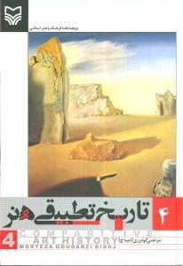 عکس تاریخ تطبیقی هنر (۴)