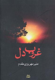 عکس غروب دل