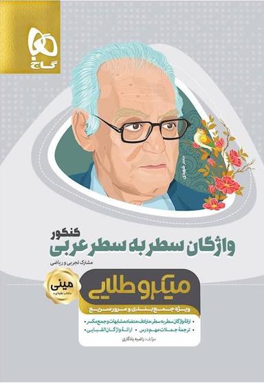 عکس واژگان سطر به سطر عربی مینی میکرو طلایی گاج
