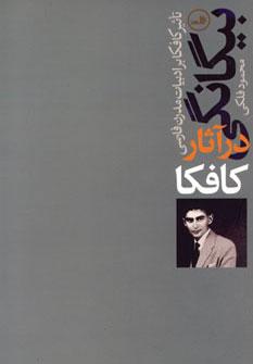 عکس بیگانگی در آثار کافکا