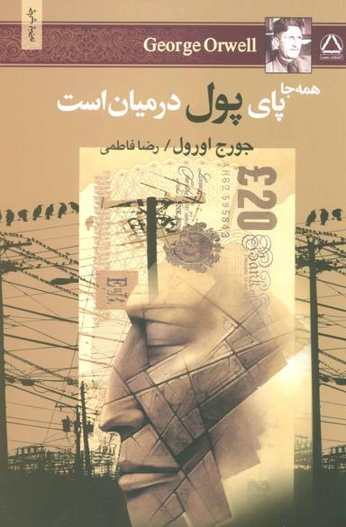 عکس همه جا پای پول در میان است