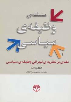 عکس مسئلهٔ وظیفهٔ سیاسی نقدی بر نظریهٔ لیبرالی وظیفهٔ سیاسی