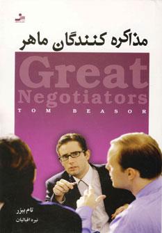عکس مذاکره‌کنندگان ماهر