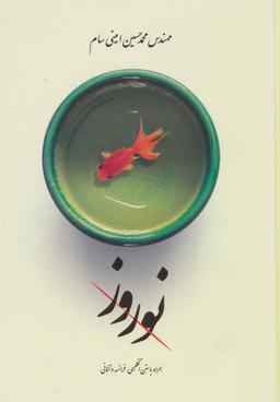 عکس نوروز