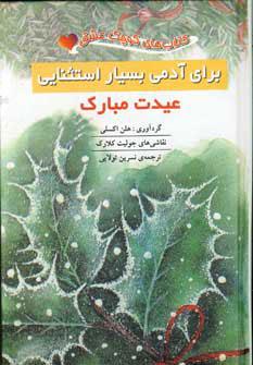عکس برای آدمی بسیار استثنایی