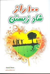 عکس ۱۰۰ راز شاد زیستن