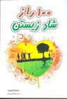 عکس ۱۰۰ راز شاد زیستن