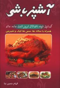 عکس آشپز باشی (آشپزی) (وزیری)