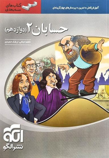 عکس حسابان دوازدهم سه بعدی الگو