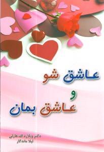 عکس عاشق شو عاشق بمان