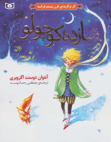عکس شازده کوچولو