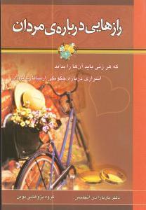 عکس رازهایی دربارهٔ مردان