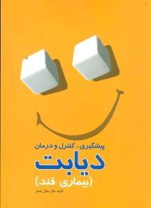 عکس درمان دیابت