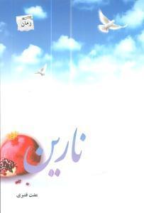 عکس نارین
