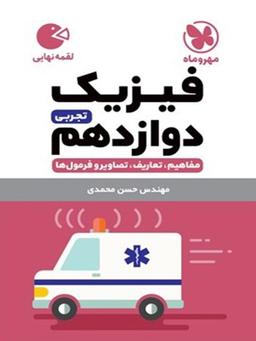 عکس فیزیک دوازدهم رشته تجربی لقمه مهروماه