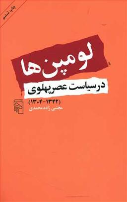 عکس لومپن‌ها در سیاست عصر پهلوی (۱۳۰۴ - ۱۳۴۲)