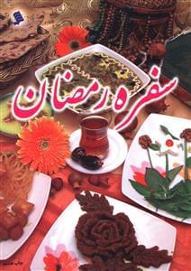 عکس سفره رمضان