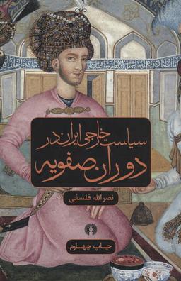 عکس سیاست خارجی ایران در دوران صفویه